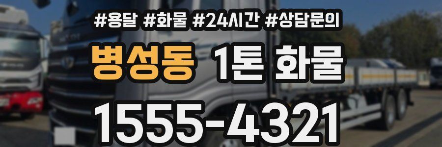 병성동 1톤 화물