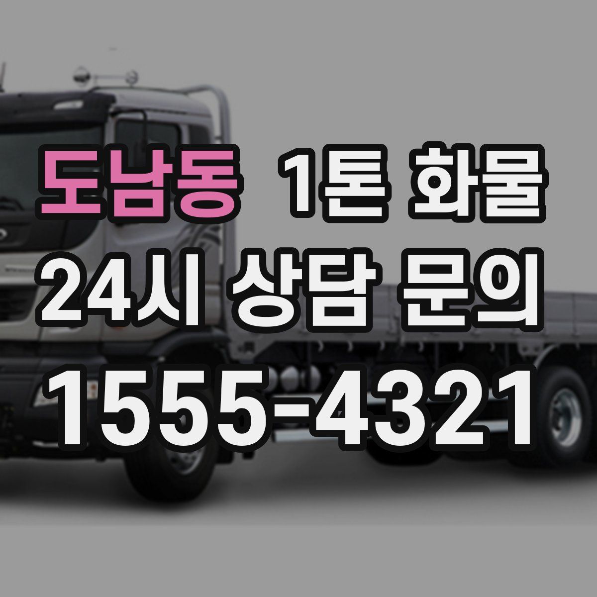 도남동 1톤 화물