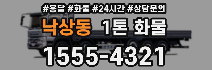 낙상동 1톤 화물