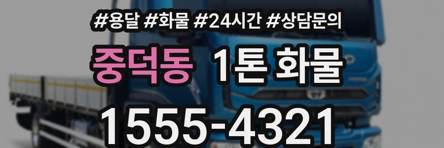 중덕동 1톤 화물