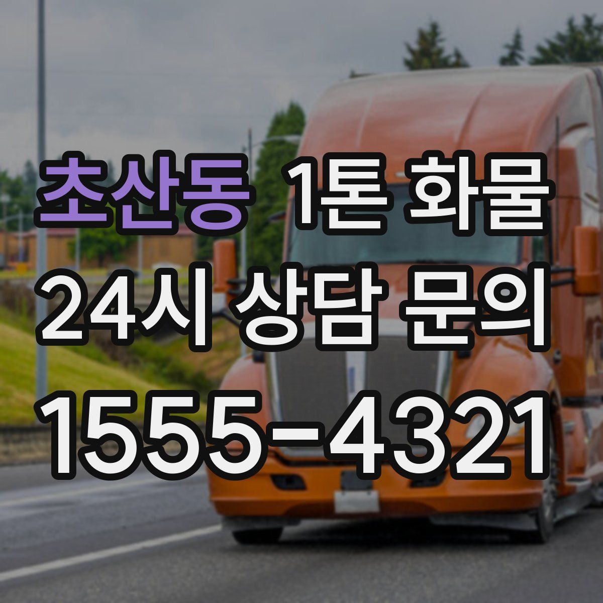 초산동 1톤 화물