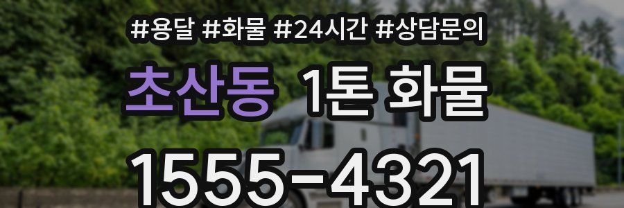 초산동 1톤 화물