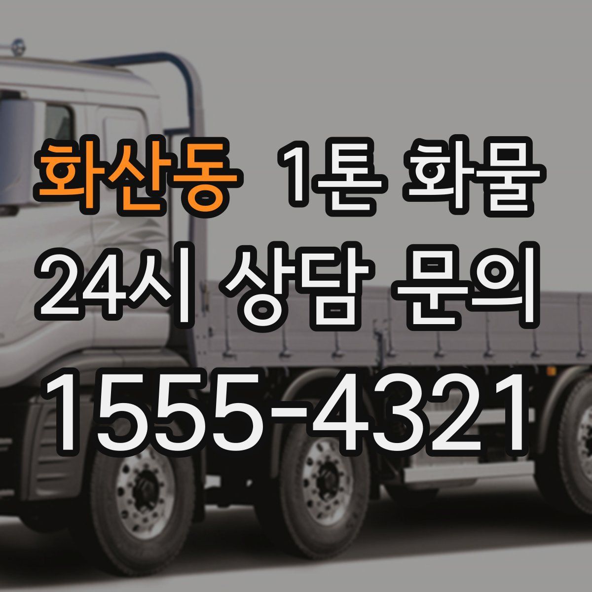화산동 1톤 화물