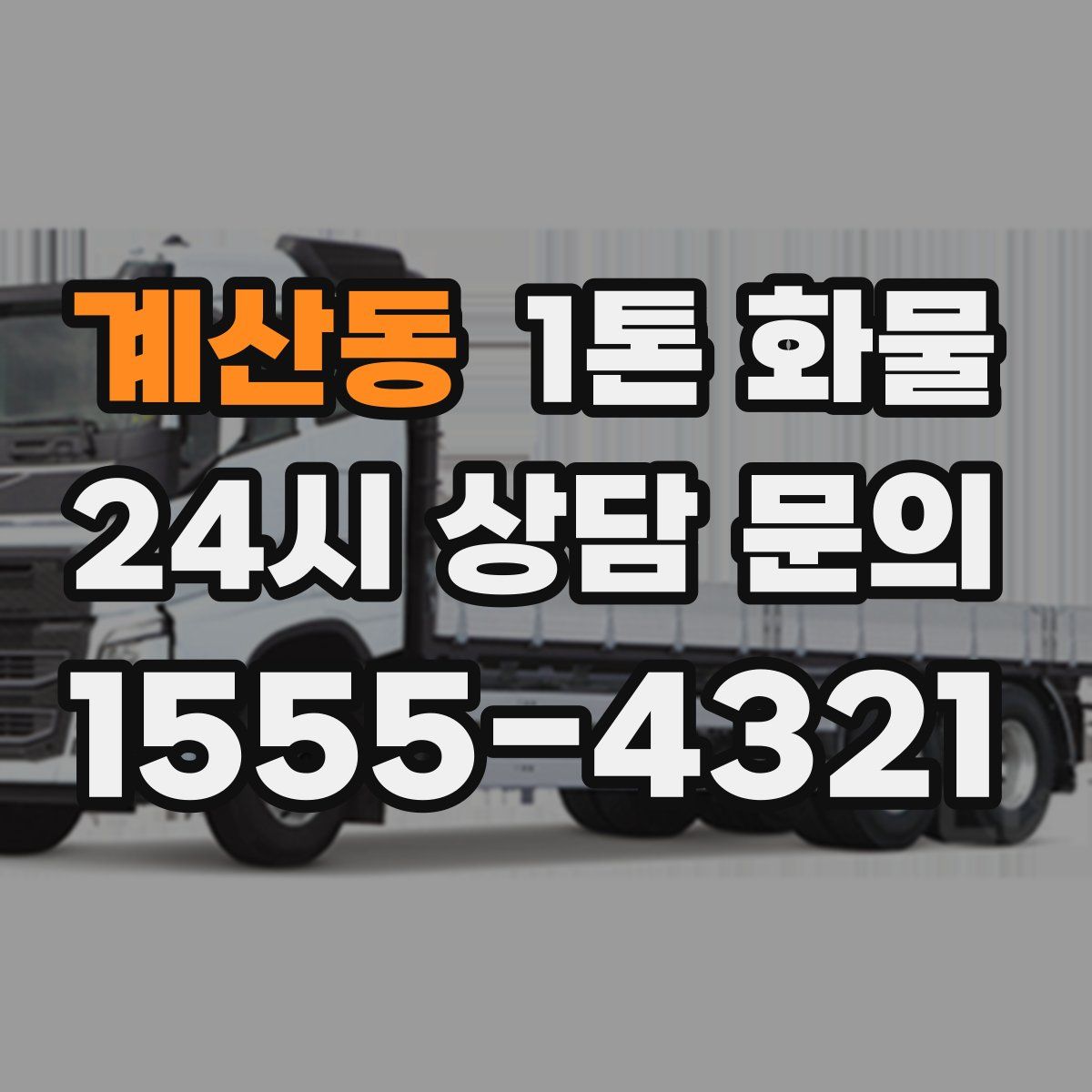 계산동 1톤 화물
