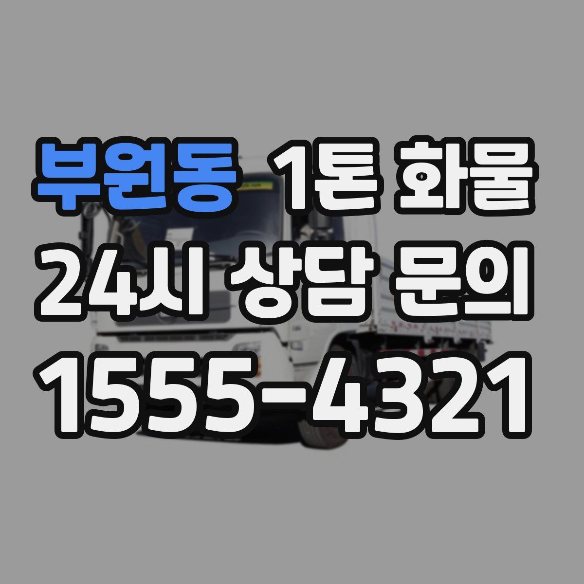 부원동 1톤 화물