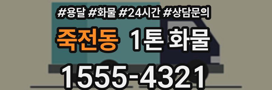 죽전동 1톤 화물