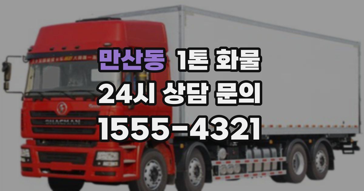 만산동 1톤 화물