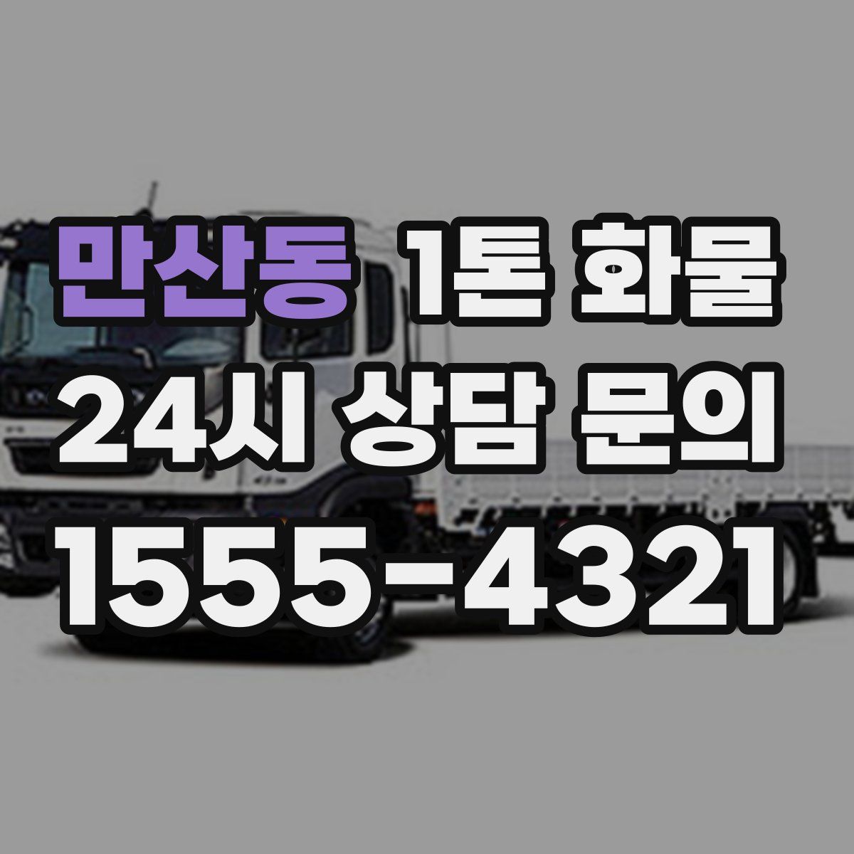 만산동 1톤 화물