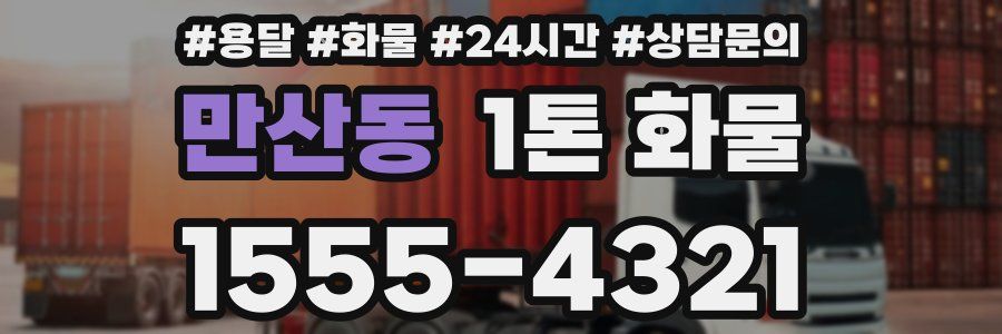 만산동 1톤 화물