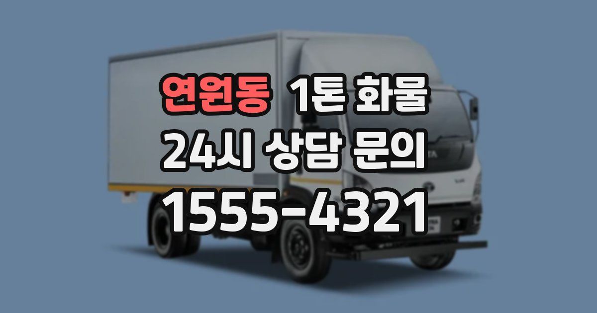 연원동 1톤 화물