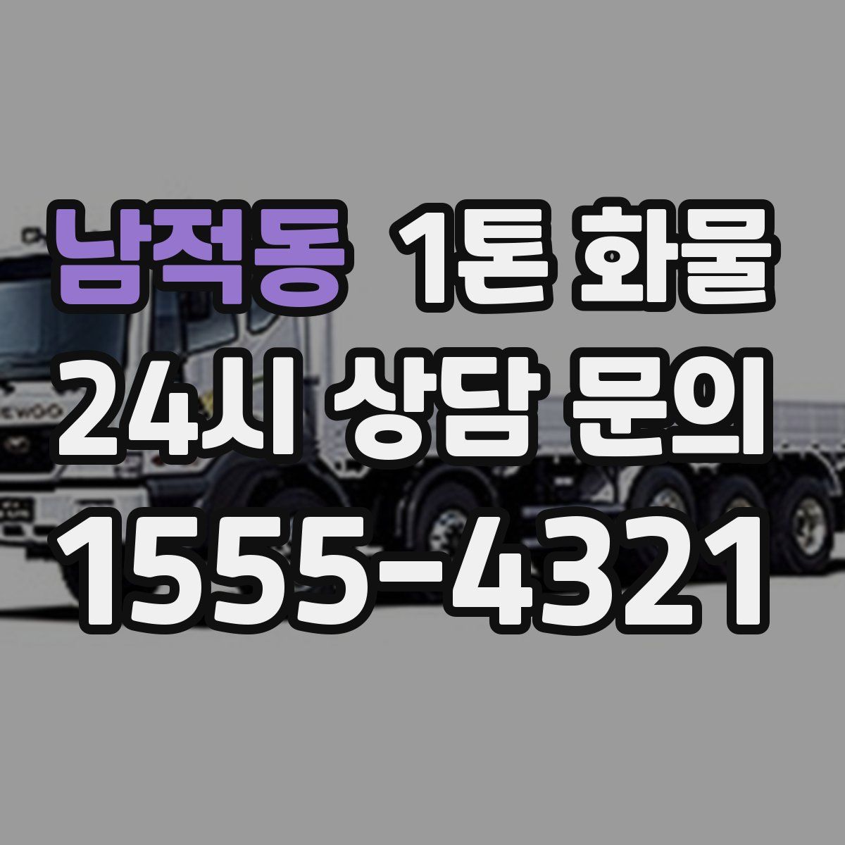 남적동 1톤 화물