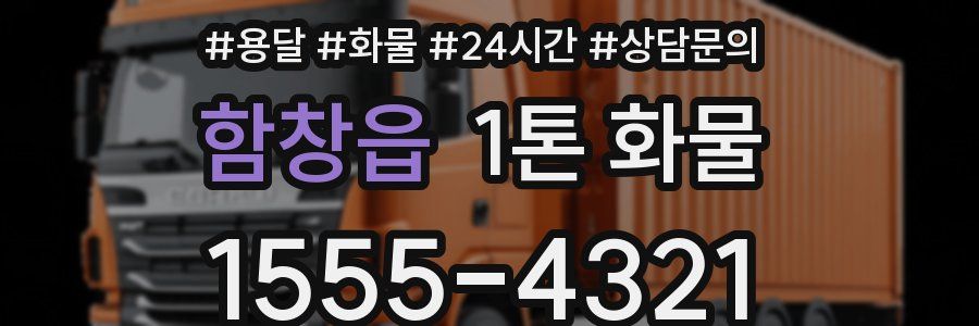 함창읍 1톤 화물