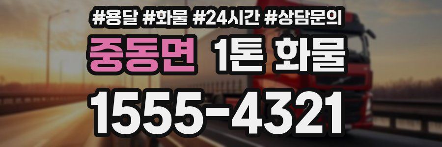 중동면 1톤 화물