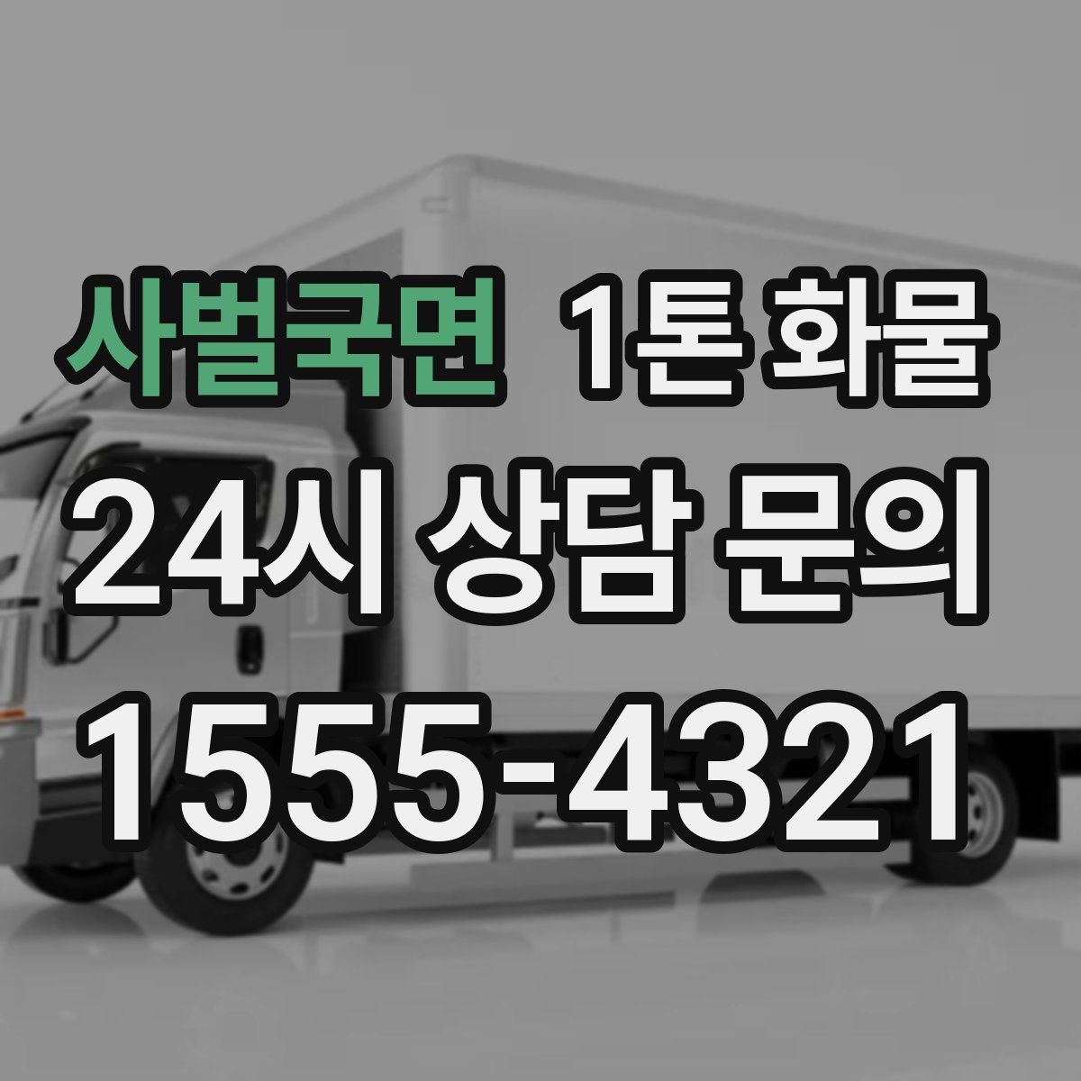 사벌국면 1톤 화물