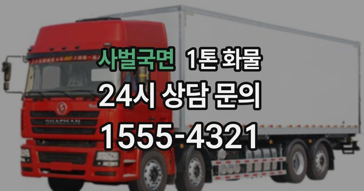 사벌국면 1톤 화물