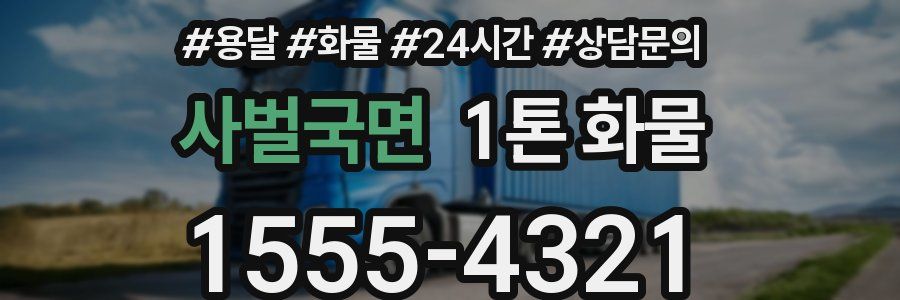 사벌국면 1톤 화물