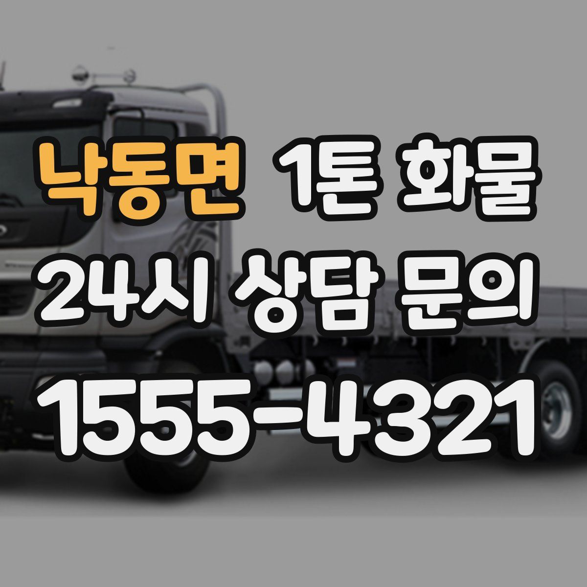 낙동면 1톤 화물