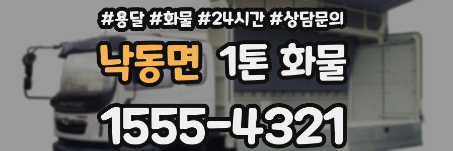 낙동면 1톤 화물