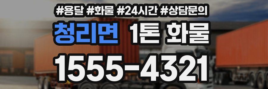 청리면 1톤 화물