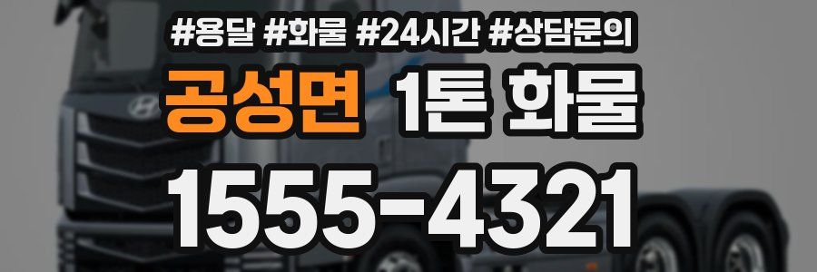 공성면 1톤 화물