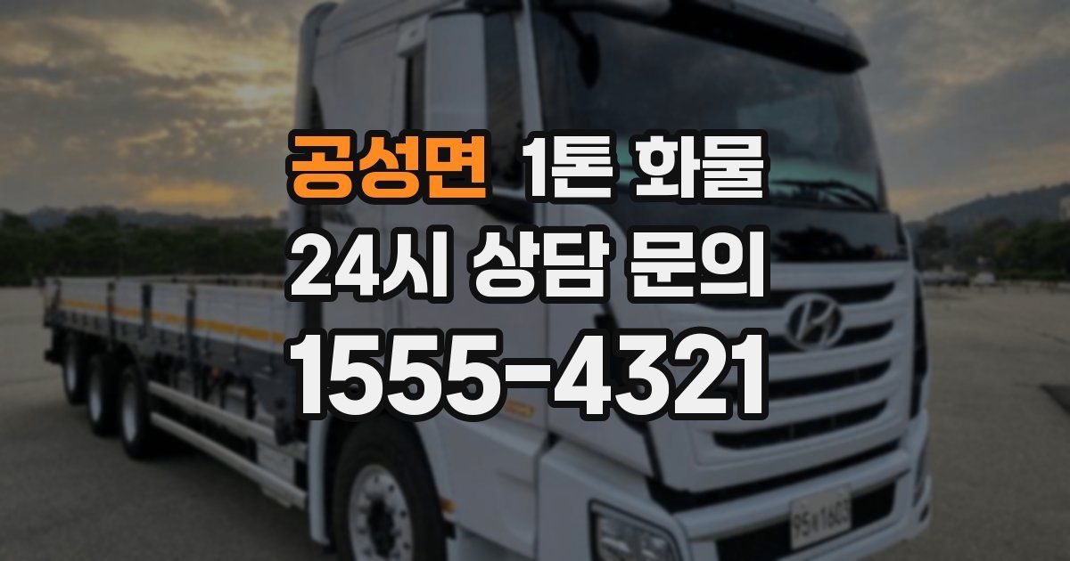 공성면 1톤 화물