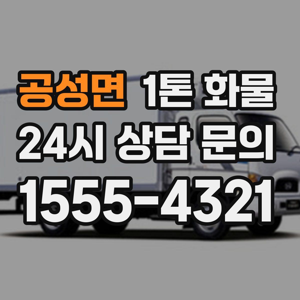 공성면 1톤 화물
