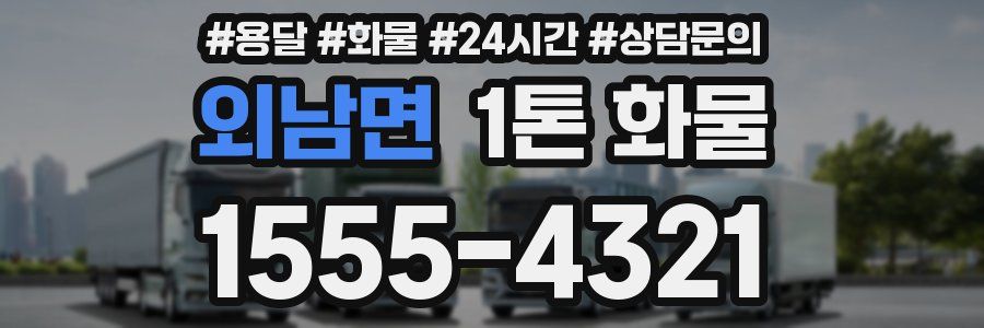 외남면 1톤 화물