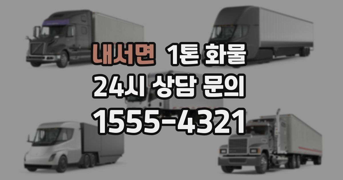 내서면 1톤 화물