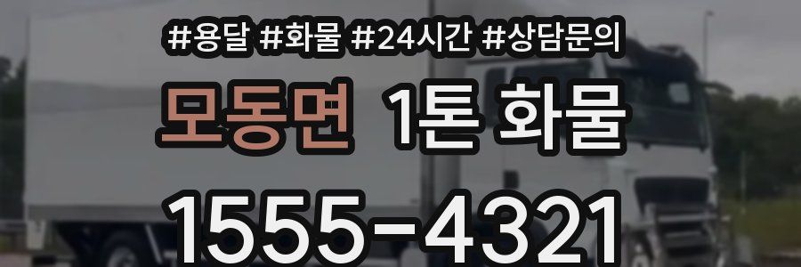 모동면 1톤 화물