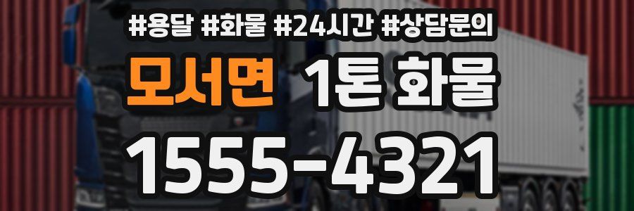 모서면 1톤 화물