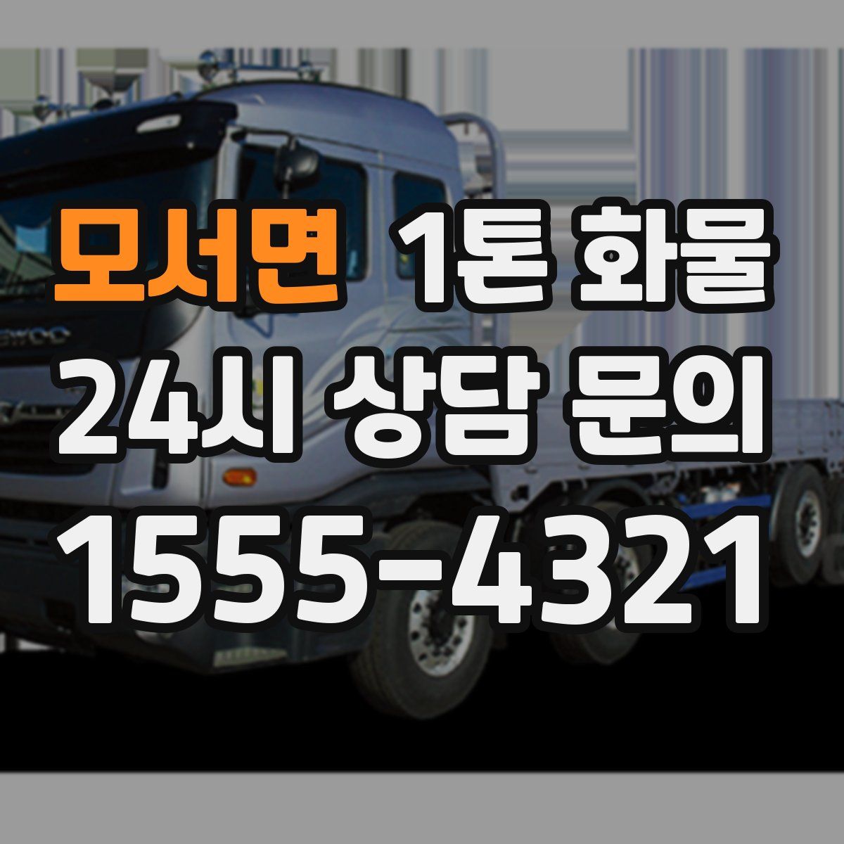 모서면 1톤 화물