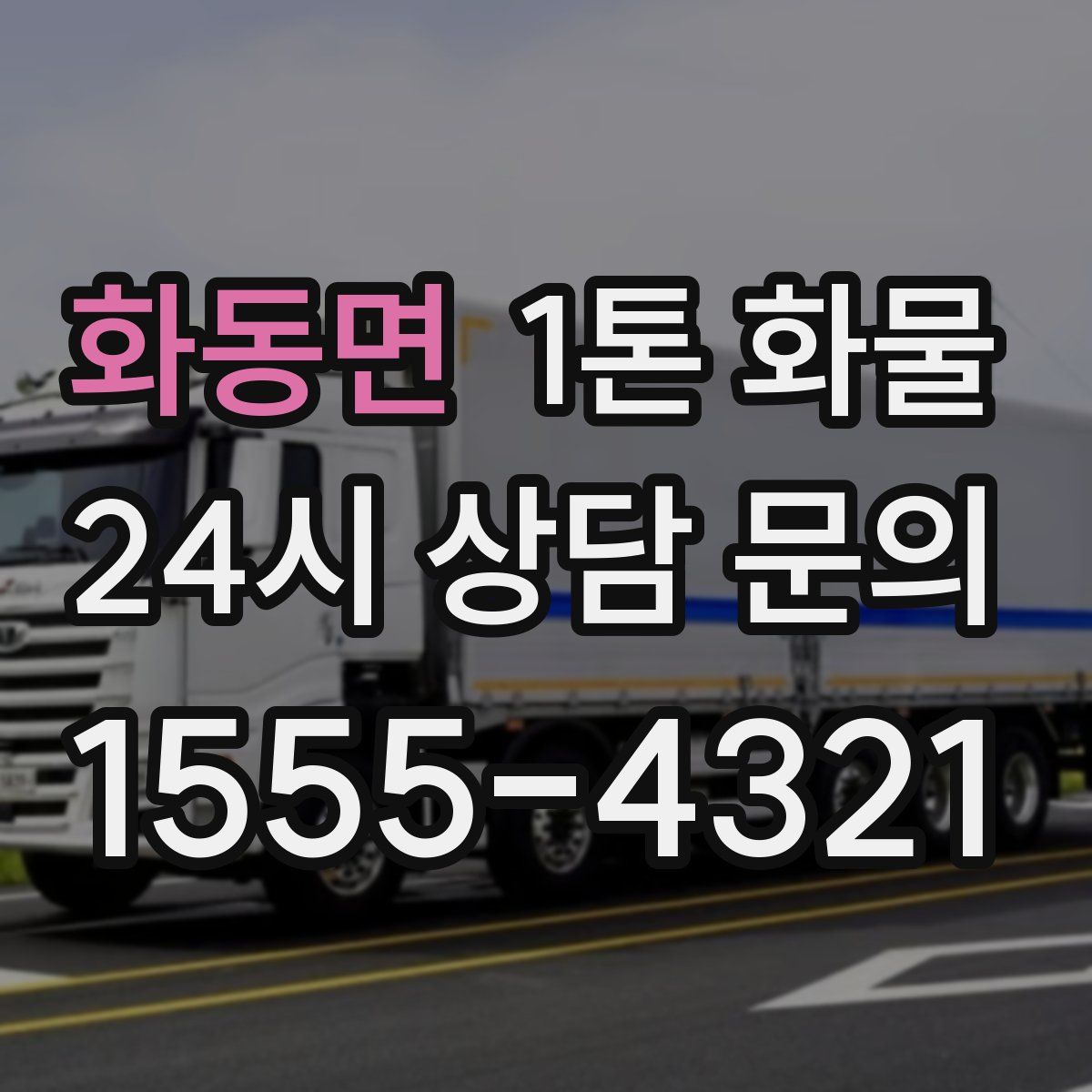 화동면 1톤 화물