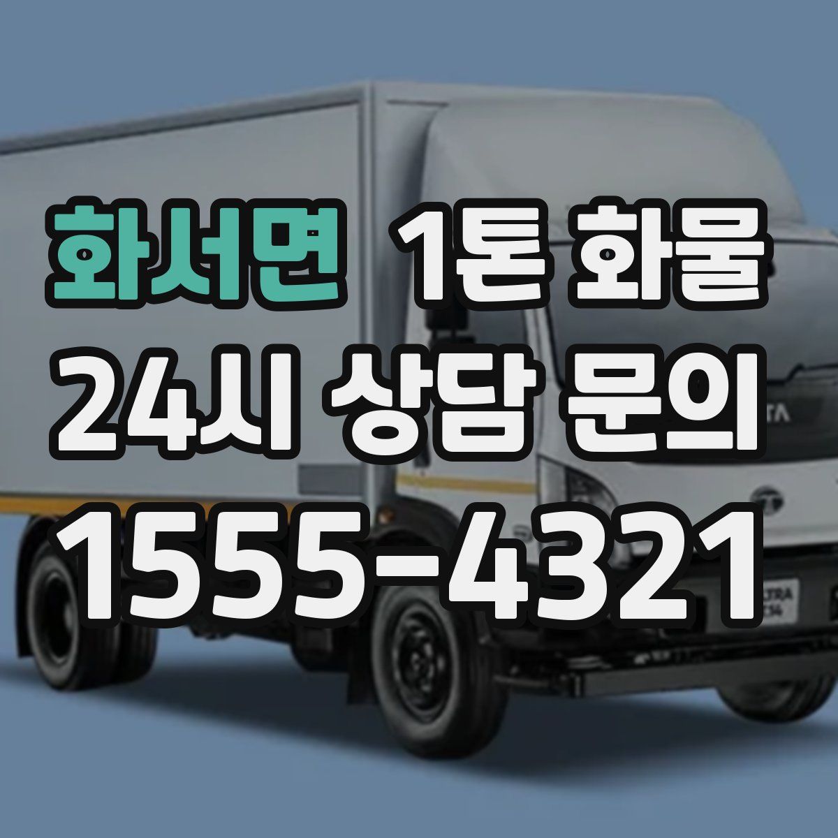 화서면 1톤 화물