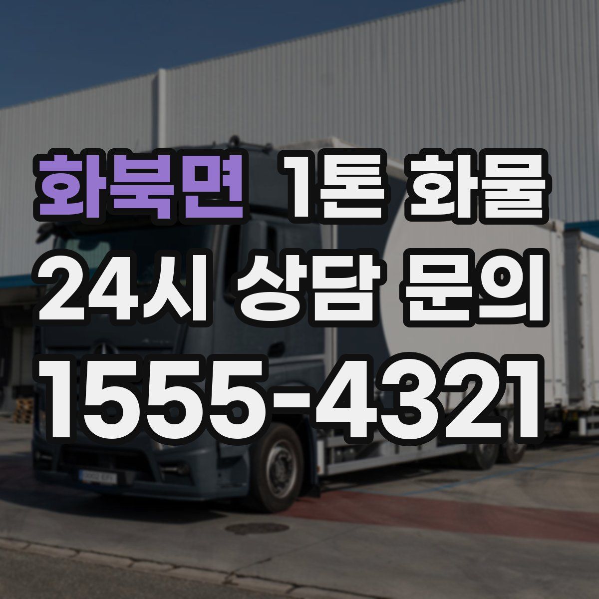 화북면 1톤 화물