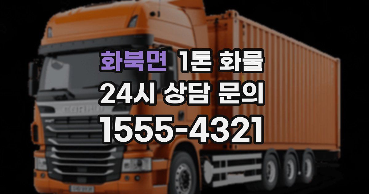화북면 1톤 화물