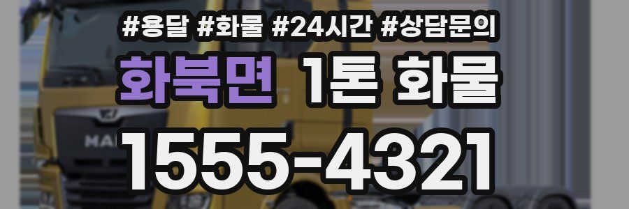 화북면 1톤 화물