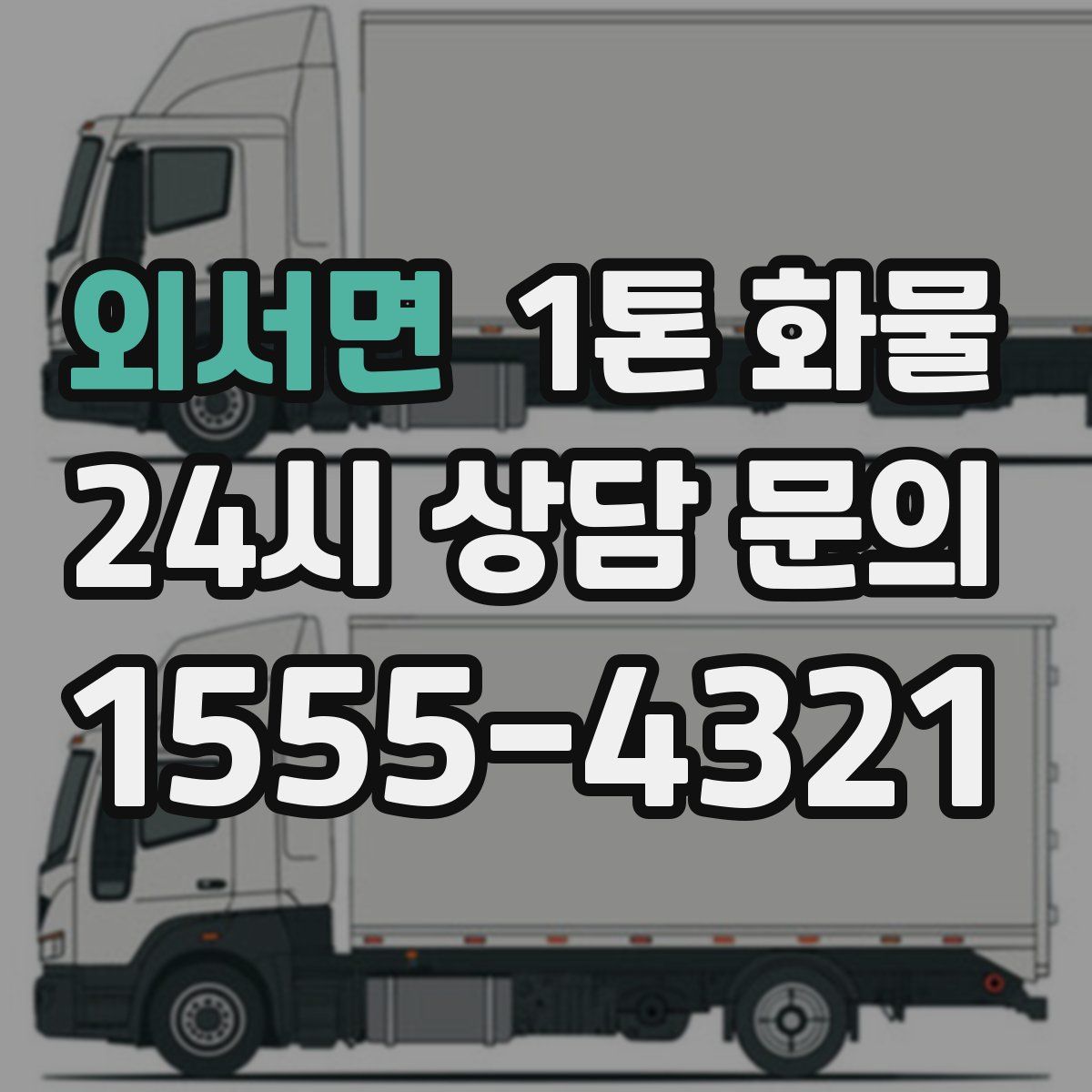 외서면 1톤 화물