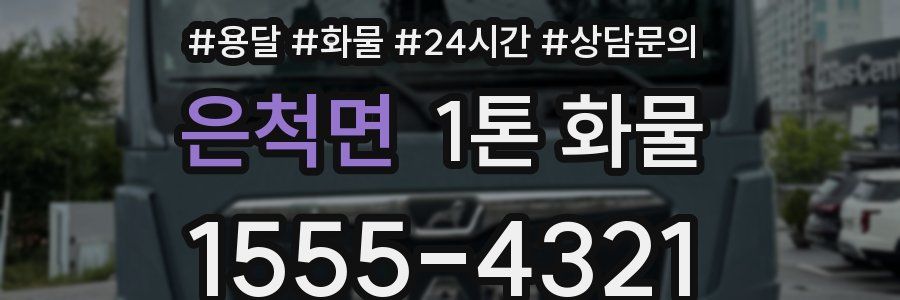 은척면 1톤 화물