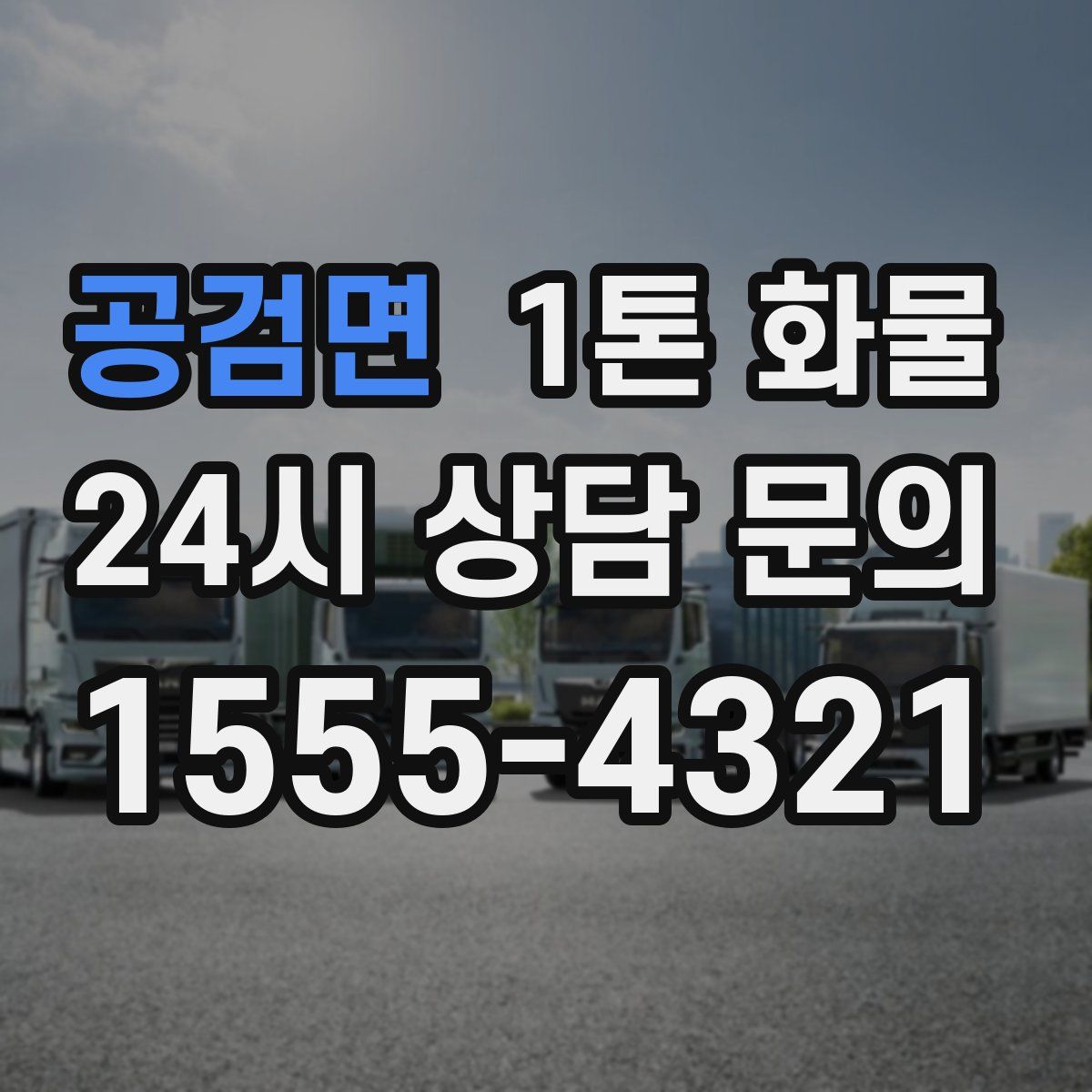 공검면 1톤 화물
