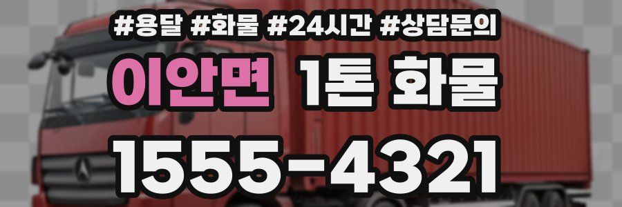 이안면 1톤 화물