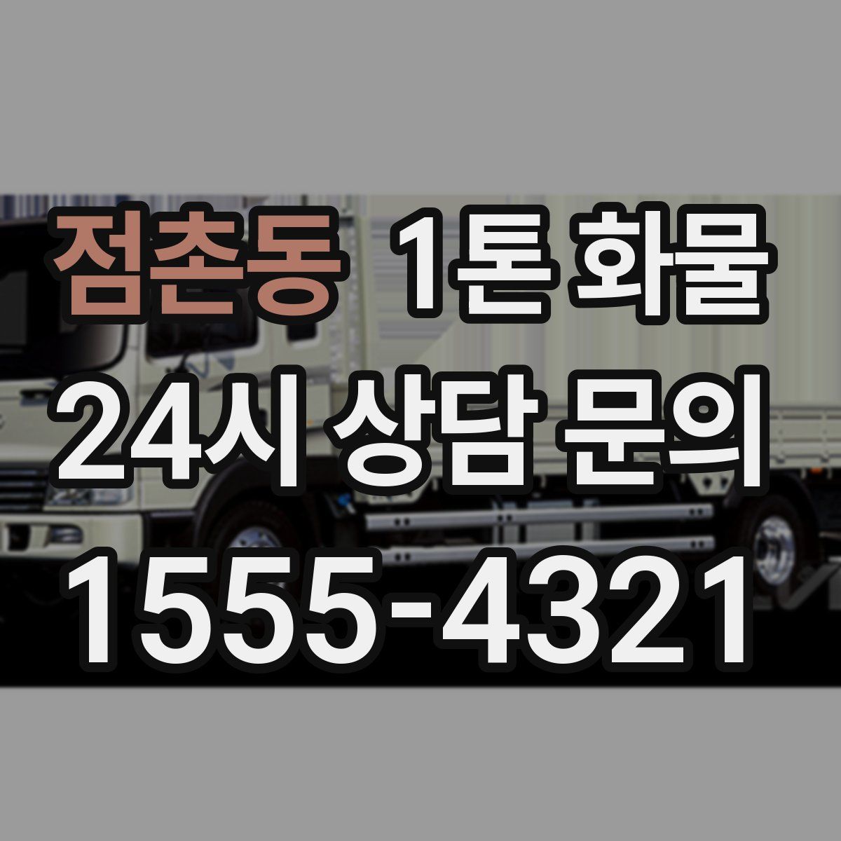 점촌동 1톤 화물