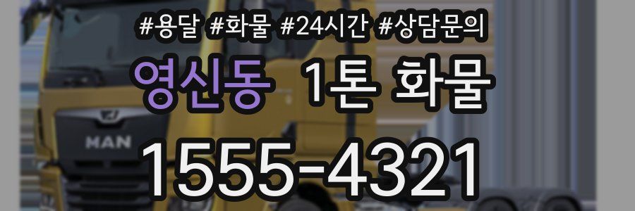 영신동 1톤 화물