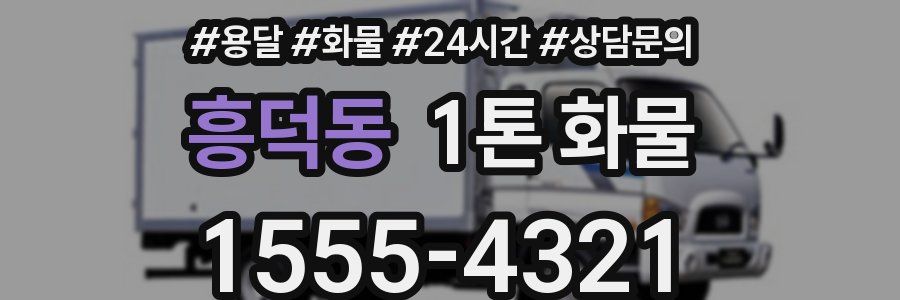 흥덕동 1톤 화물