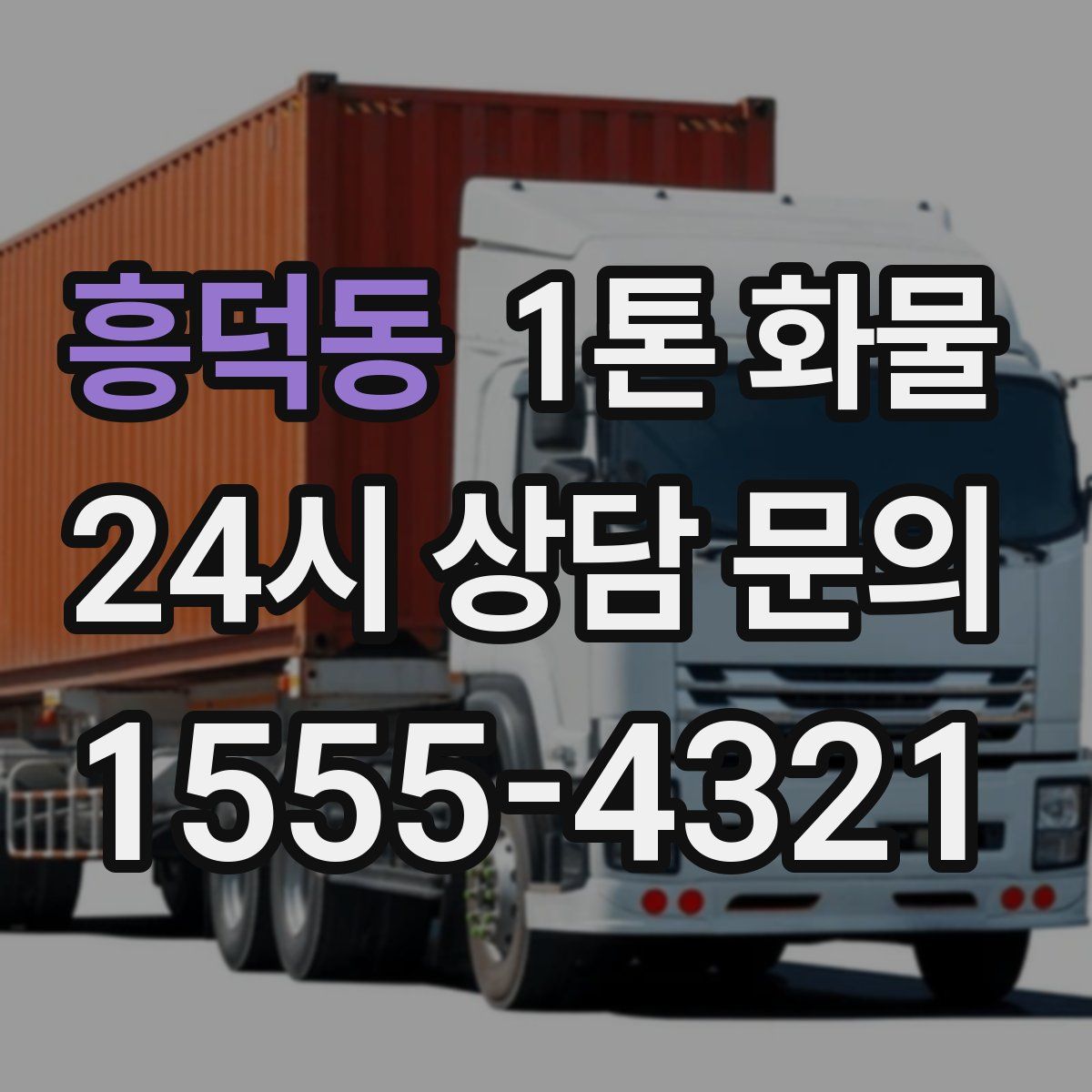 흥덕동 1톤 화물