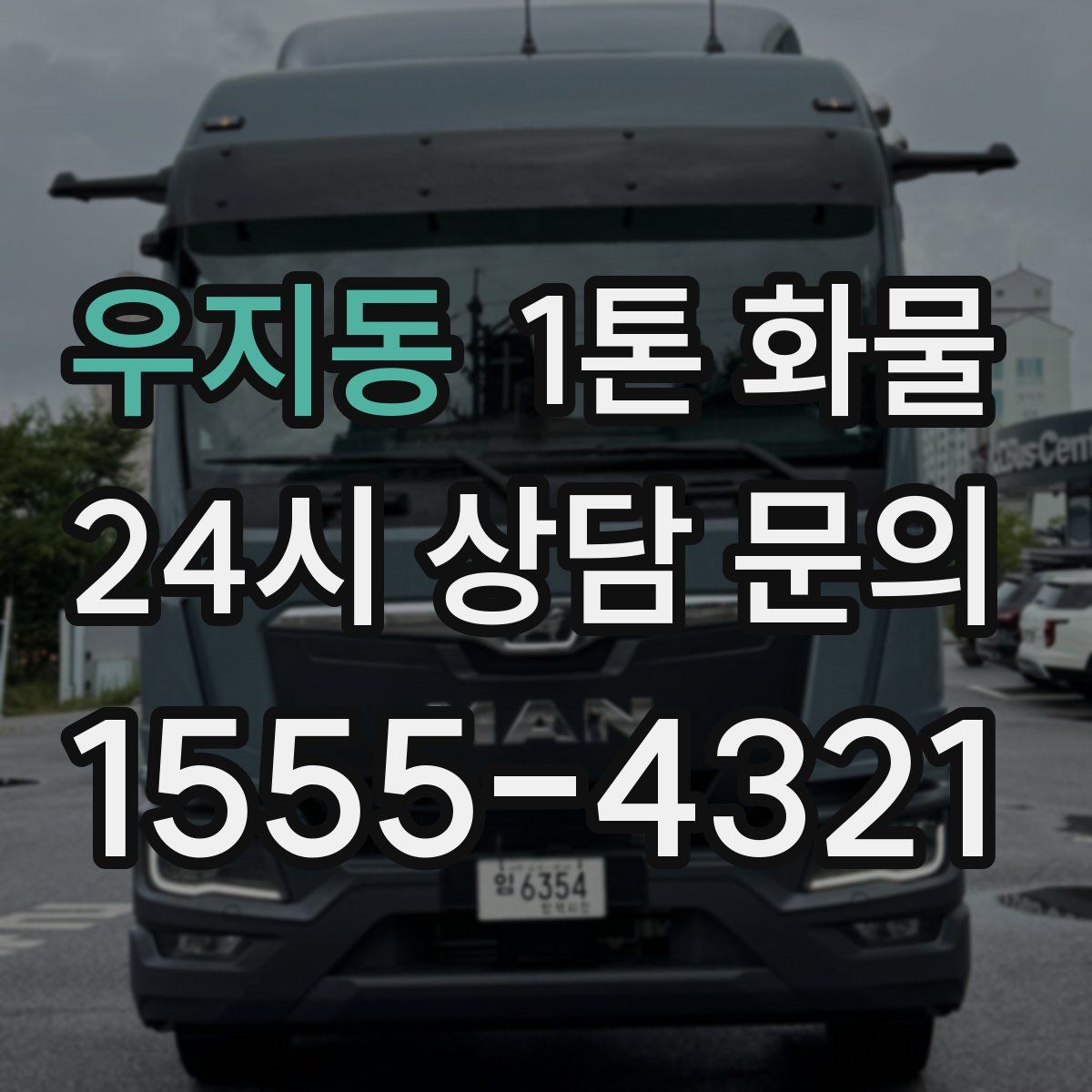 우지동 1톤 화물