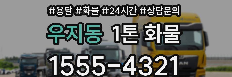 우지동 1톤 화물