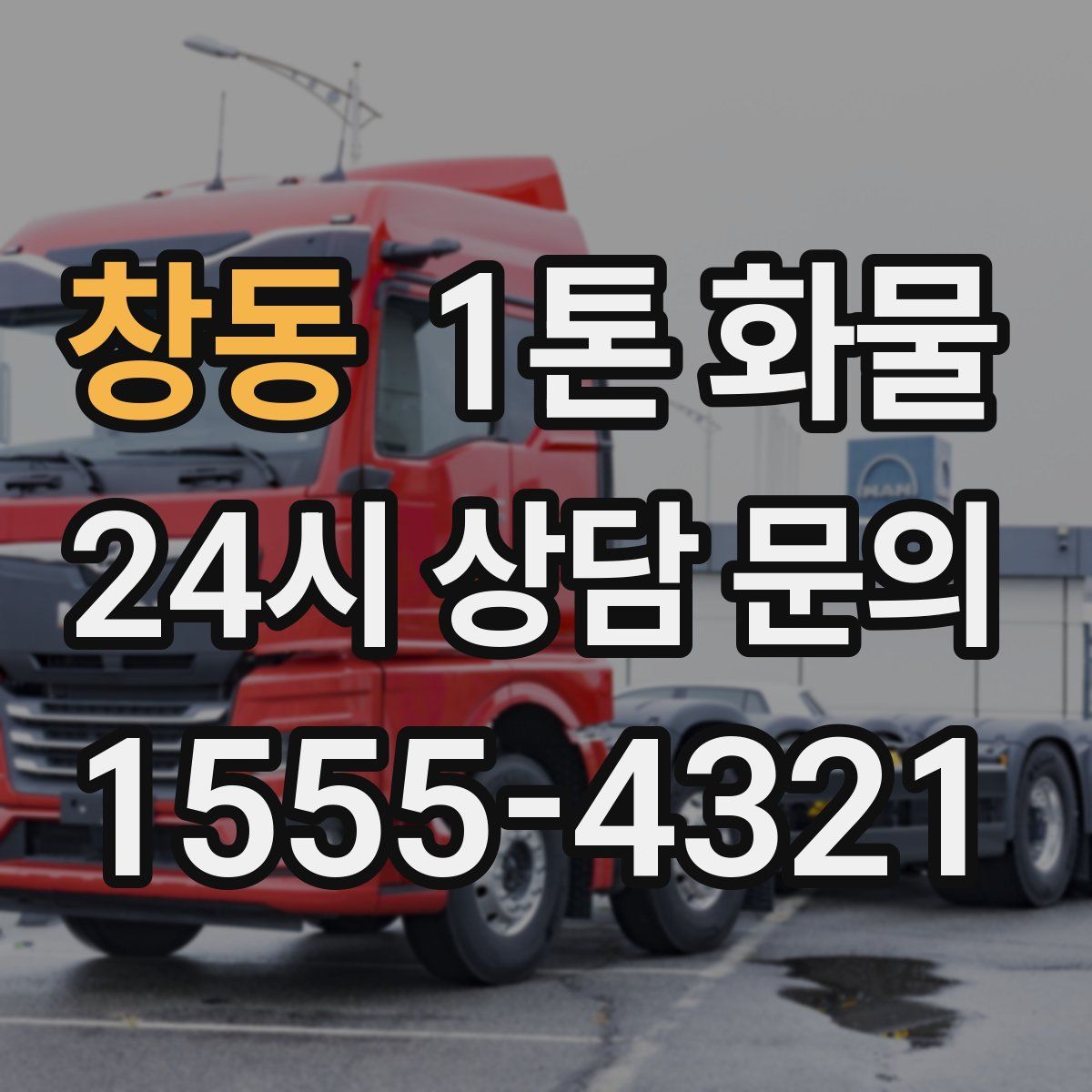 창동 1톤 화물