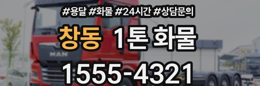 창동 1톤 화물