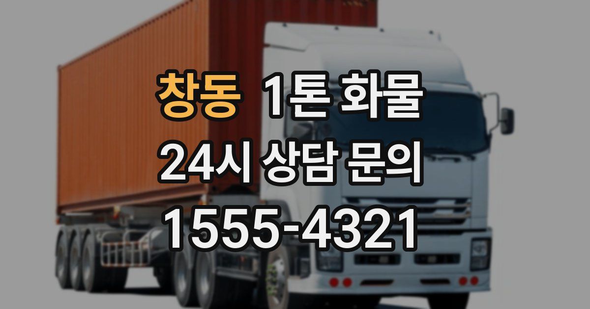 창동 1톤 화물