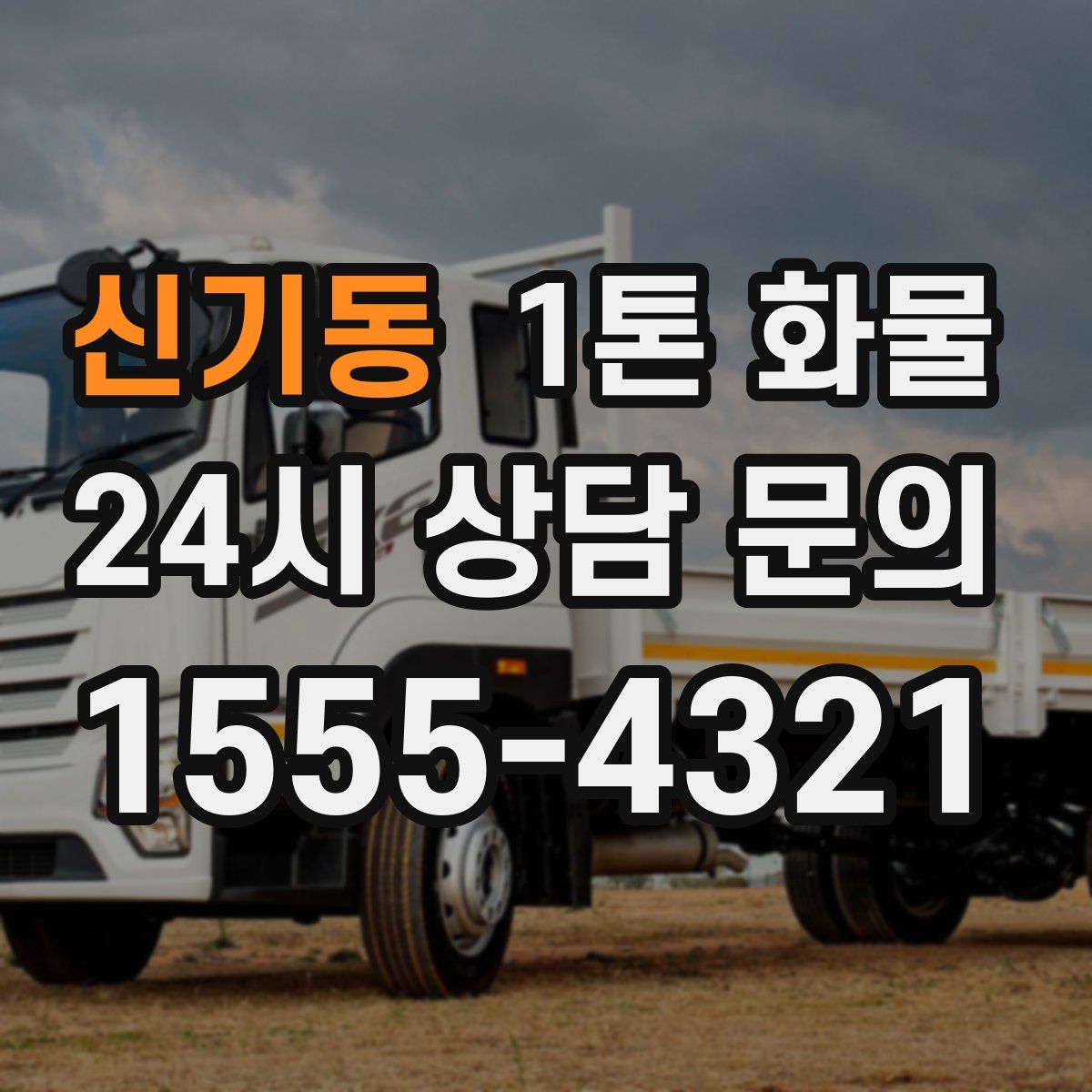 신기동 1톤 화물